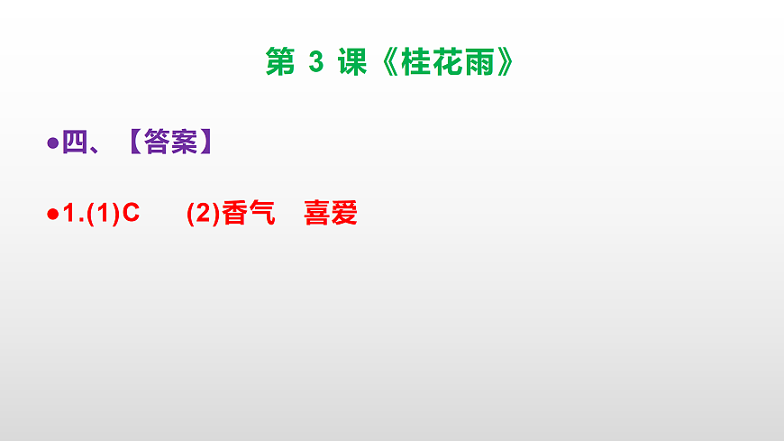 部编版五年级语文上册第 3 课《桂花雨》同步练习答案及解析课件PPT第5页