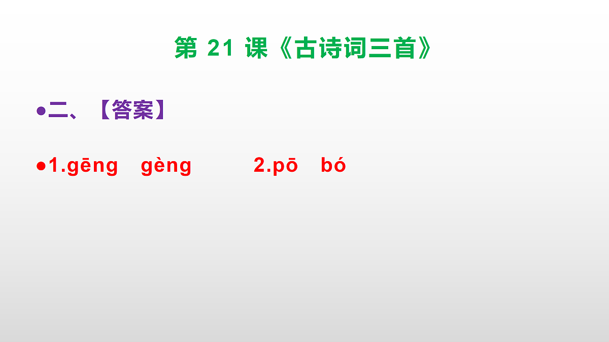 部编版五年级语文上册第 21 课《古诗词三首》同步练习答案及解析课件PPT第3页