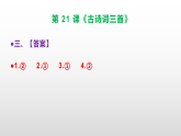 部编版五年级语文上册第 21 课《古诗词三首》同步练习A3+A4+答案及解析课件PPT