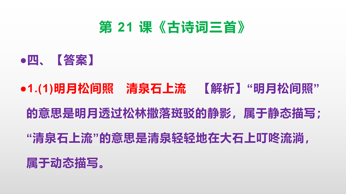 部编版五年级语文上册第 21 课《古诗词三首》同步练习答案及解析课件PPT第5页
