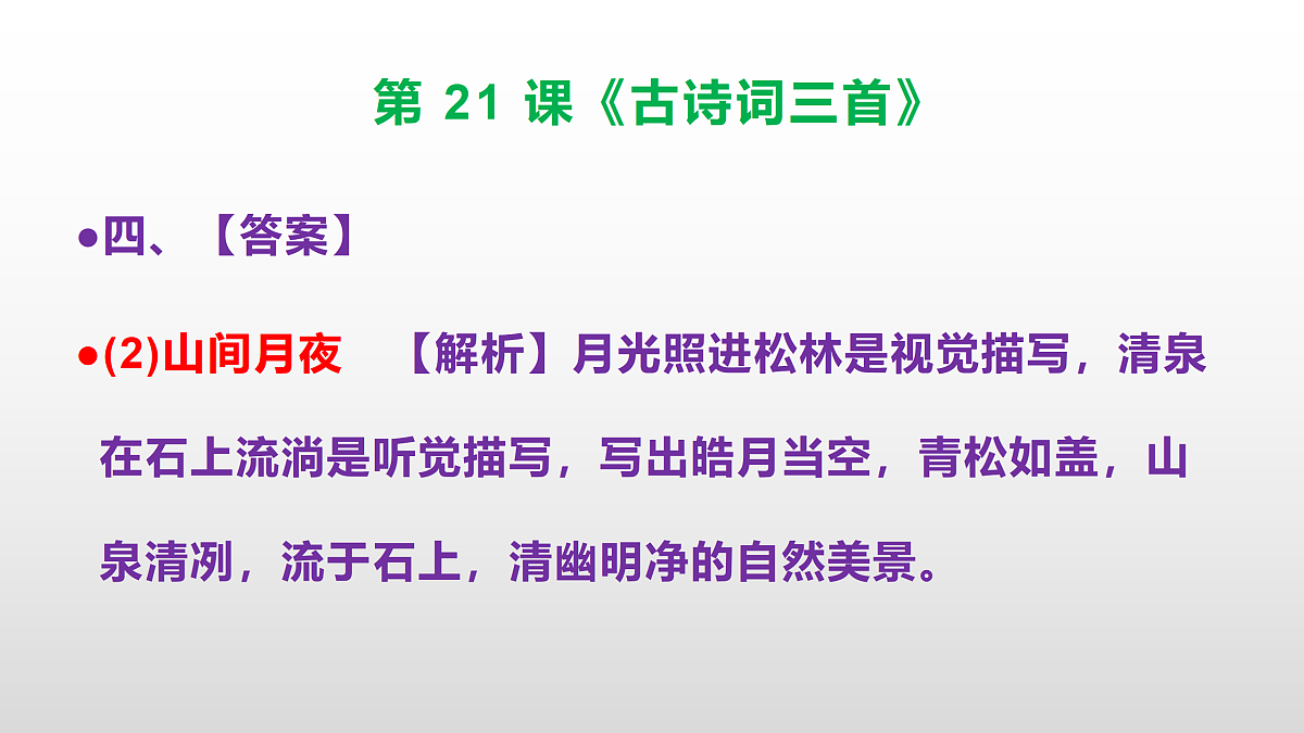 部编版五年级语文上册第 21 课《古诗词三首》同步练习答案及解析课件PPT第6页