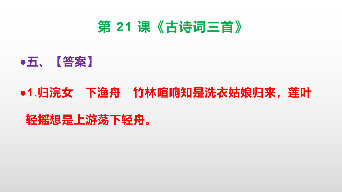 部编版五年级语文上册第 21 课《古诗词三首》同步练习答案及解析课件PPT第8页