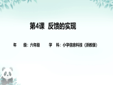 第4课 反馈的实现 课件 2025-2026学年六年级下册信息技术浙教版