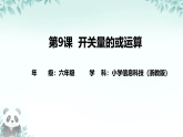 第9课 开关量的或运算 课件 2025-2026学年六年级下册信息技术浙教版