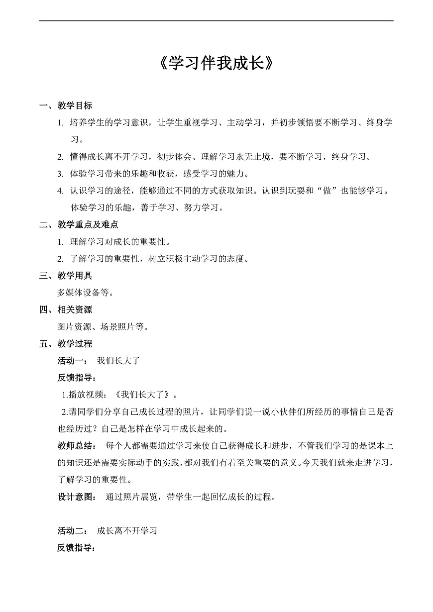 【精】1 学习伴我成长（教案）第1页