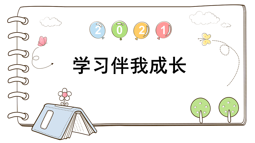 【精】1 学习伴我成长（课件）第1页