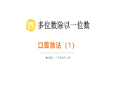 小学数学新冀教版三年级上册第四单元1第一课时 口算除法（1）教学课件（2025秋版）