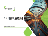 5.3 计算机辅助设计（教学课件）-2025-2026学年高中通用技术必修1（苏教版2019）