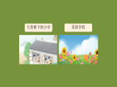 2  花的学校（第1课时）课件 统编版语文三年级上册