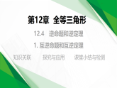 12.4 1.互逆命题和互逆定理（教学课件）-初中数学华东师大版（2024）八年级上册