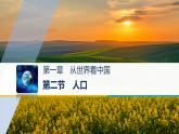 1.2人口（教学课件）-初中地理人教版（2024）八年级上册