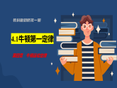 4.1牛顿第一定律课件-高中物理教科版（2019）必修第一册