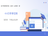 4.4　力学单位制课件-高中物理教科版（2019）必修第一册