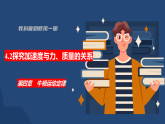 4.2　探究加速度与力、质量的关系课件-高中物理教科版（2019）必修第一册