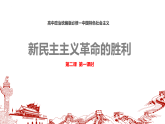 2.1新民主主义革命的胜利（教学课件）-高中政治统编版必修一中国特色社会主义