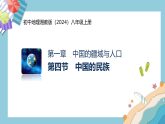 1.4中国的民族（教学课件）-初中地理湘教版（2024）八年级上册