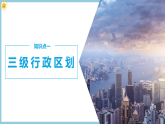 1.2中国的行政区划（教学课件）-初中地理湘教版（2024）八年级上册