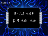 18.1 电能 电功（课件）2025-2026学年人教版九年级物理全册