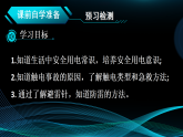 19.1 安全用电（课件）2025-2026学年人教版九年级物理全册