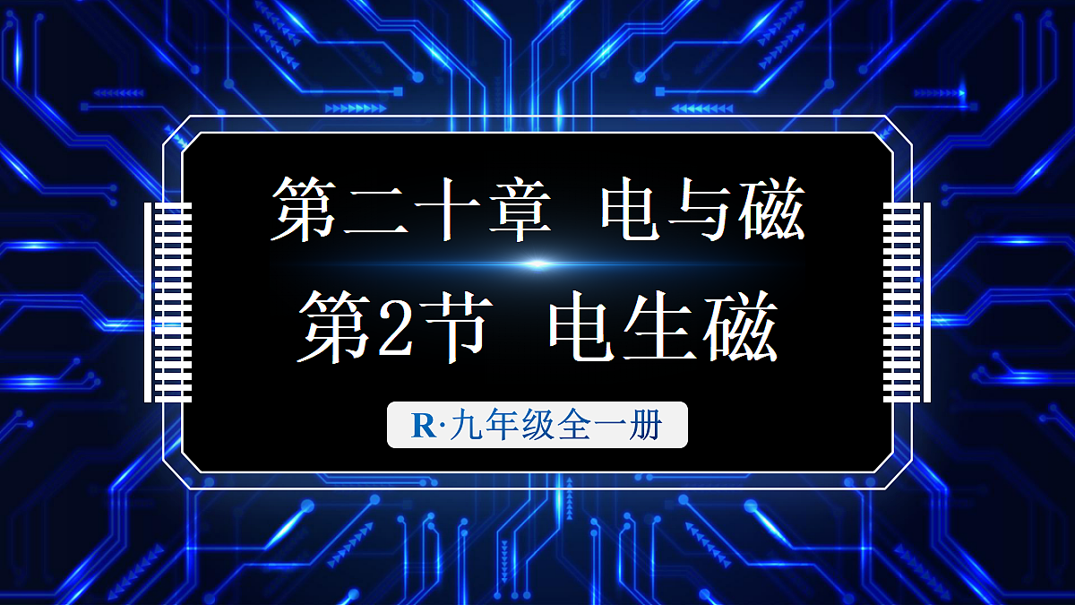 第2节 电生磁第1页