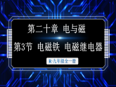 20.3 电磁铁 电磁继电器（课件）2025-2026学年人教版九年级物理全册