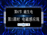 20.6 磁生电（课件）2025-2026学年人教版九年级物理全册