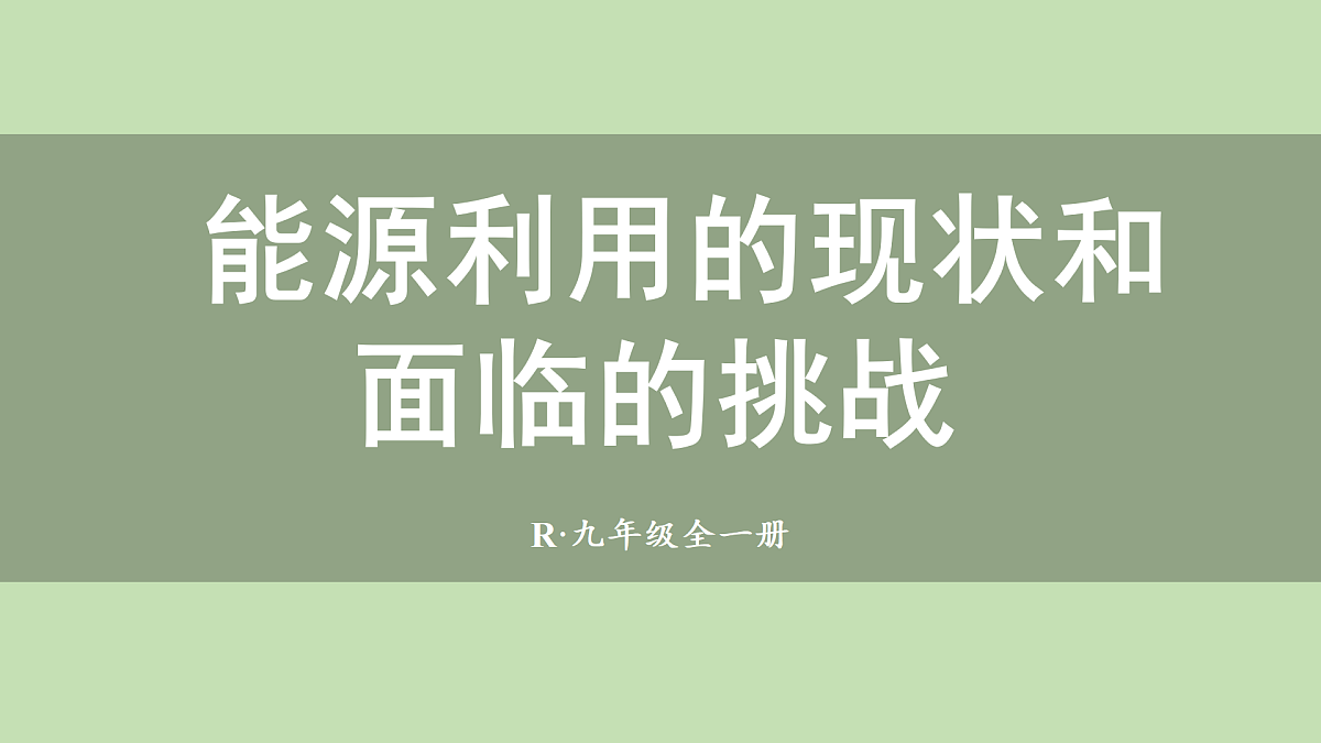 第1节 能源利用的现状和面临的挑战第1页
