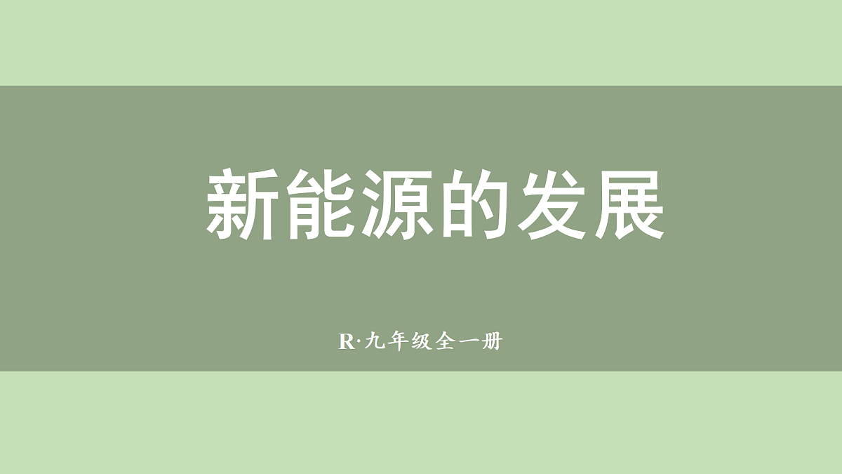 第2节 新能源的发展第1页