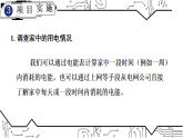 18.3 跨学科实践：为家庭节约用电提建议（课件）2025-2026学年人教版九年级物理全册