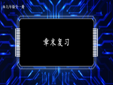 第一十八章 电功率 本章复习和总结（课件）2025-2026学年人教版九年级物理全册