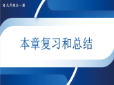 第二十一章 电磁波及其应用 章末复习（课件）2025-2026学年人教版九年级物理全册