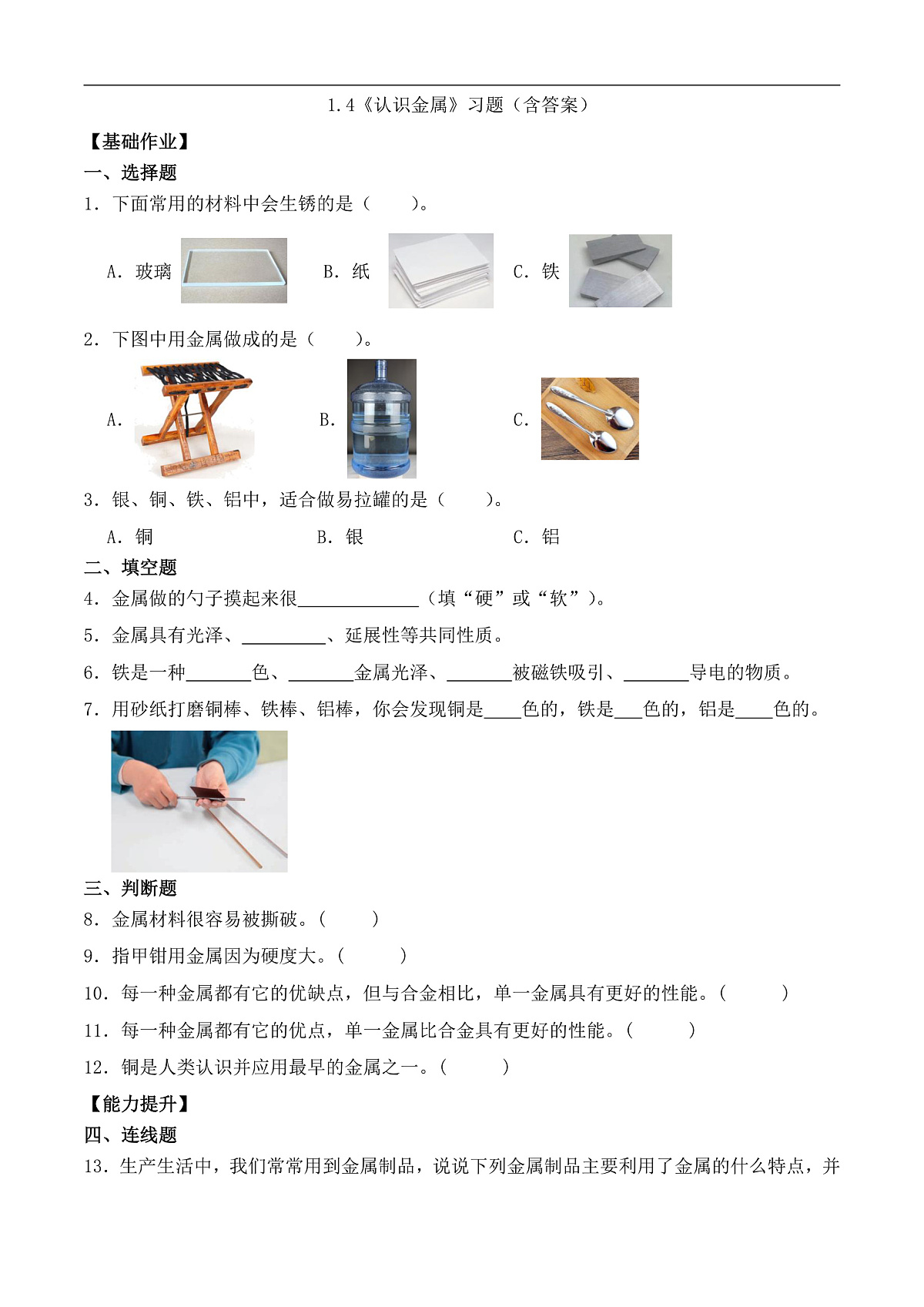 1.4 认识金属（分层作业）科学粤教版一年级上册（新教材）第1页