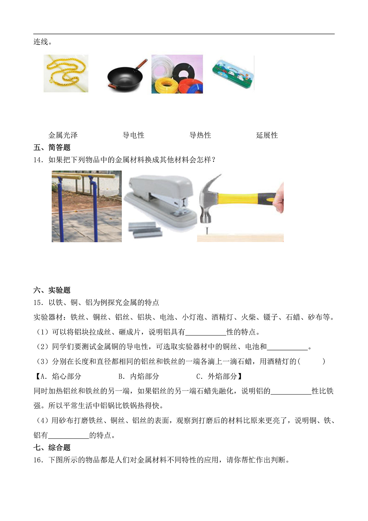 1.4 认识金属（分层作业）科学粤教版一年级上册（新教材）第2页