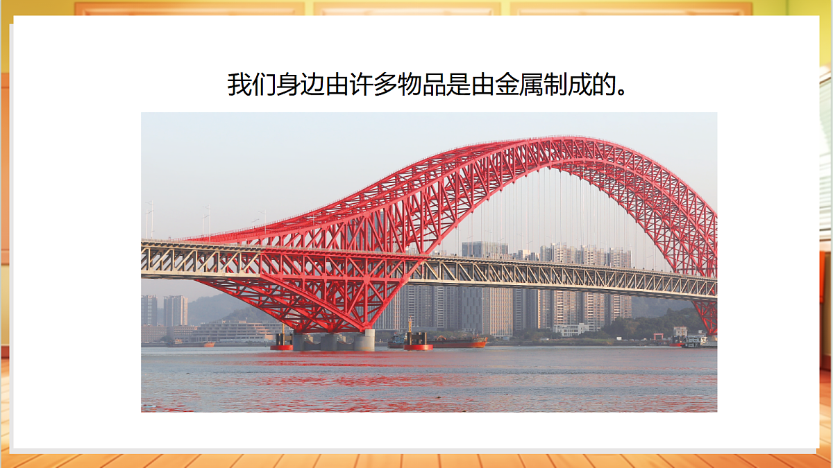 1.4 认识金属（教学课件）科学粤教粤科版一年级上册（新教材）第5页