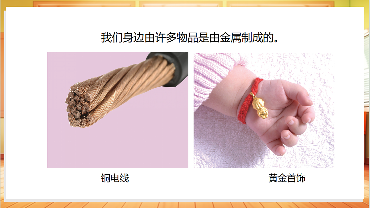 1.4 认识金属（教学课件）科学粤教粤科版一年级上册（新教材）第6页