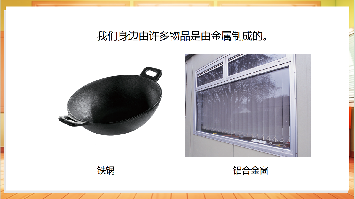 1.4 认识金属（教学课件）科学粤教粤科版一年级上册（新教材）第7页