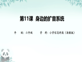 第11课 身边的扩音系统 课件 2025-2026学年六年级下册信息技术浙教版