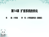 第14课 扩音系统的优化 课件 2025-2026学年六年级下册信息技术浙教版