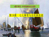 新人教版部编初中历史八上6-19《七七事变与全民族抗战》大单元教学课件