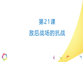新人教版部编初中历史八上6-21《敌后战场的抗战》 课件