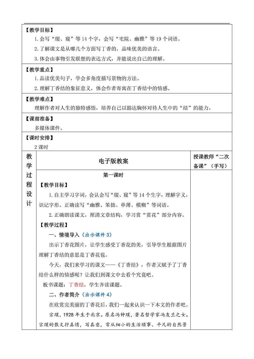 部编版六年级语文上册第 2 课 《丁香结》【教案】A4第2页