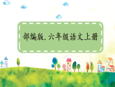 部编版六年级语文上册第 7 课《开国大典》【教案】A4+【同步课件】PPT
