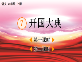 部编版六年级语文上册第 7 课《开国大典》【教案】A4+【同步课件】PPT