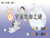 部编版六年级语文上册第 11 课《宇宙生命之谜》【教案】A4+【同步课件】PPT