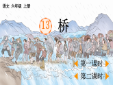 部编版六年级语文上册第 13 课《桥》【教案】A4+【同步课件】PPT