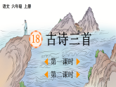 部编版六年级语文上册第 18 课《古诗三首》【教案】A4+【同步课件】PPT