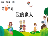 统编版小学四年级语文上册第二单元习作：我的家人课件+教案+素材
