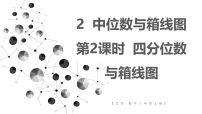 初中数学北师大版（2024）八年级上册（2024）2 中位数与箱线图说课ppt课件