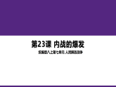 教学课件：新人教版部编初中历史八上7-20《内战爆发》