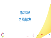 新人教版部编初中历史八上7-20《内战爆发》-课件